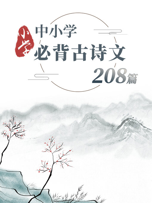 Cover image for 中小学必背古诗文208篇-小学